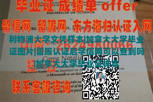 利物浦大学文凭样本|加拿大大学毕业证图片|留服认证后学信网可以查到吗|加拿大大学毕业证样本