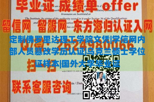 定制佛罗里达理工学院文凭|学信网内部人员篡改学历认证|乌克兰硕士学位证样本|国外大学毕业证