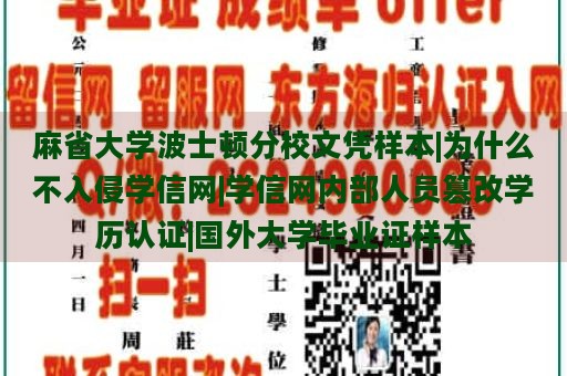 麻省大学波士顿分校文凭样本|为什么不入侵学信网|学信网内部人员篡改学历认证|国外大学毕业证样本