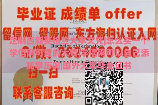 定制西新英格兰大学文凭|怎么买一个学信网可查的大专|学信网可以自己添加学历吗|国外大学毕业证书