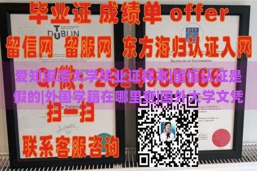 爱知淑德大学毕业证样本|留信认证是假的|外国学籍在哪里查|国外大学文凭