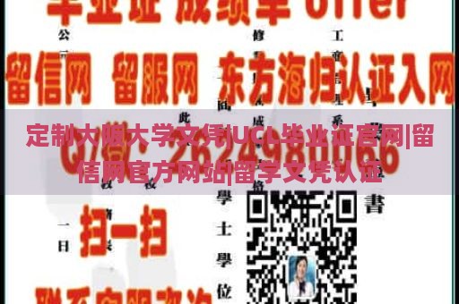 定制大阪大学文凭|UCL毕业证官网|留信网官方网站|留学文凭认证