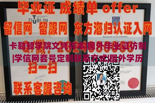 卡勒顿学院文凭样本|国外毕业证仿制|学信网套号定制联系方式|国外学历