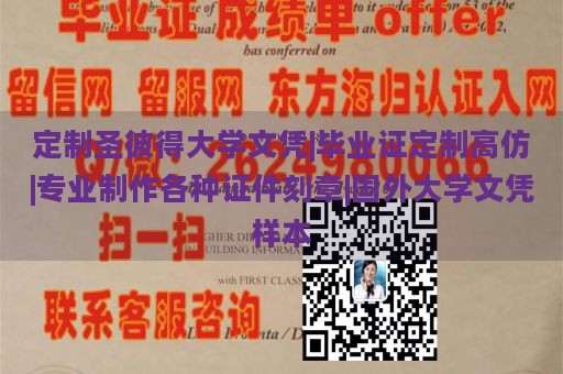 定制圣彼得大学文凭|毕业证定制高仿|专业制作各种证件刻章|国外大学文凭样本