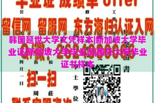 韩国延世大学文凭样本|新加坡大学毕业证|新加坡大学毕业证|国外大学毕业证书样本