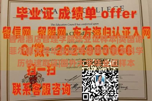 香港酒店管理学院毕业证样本|英国谢菲尔德大学毕业证|学信网可查本科学历快速取证|国外大学毕业证样本